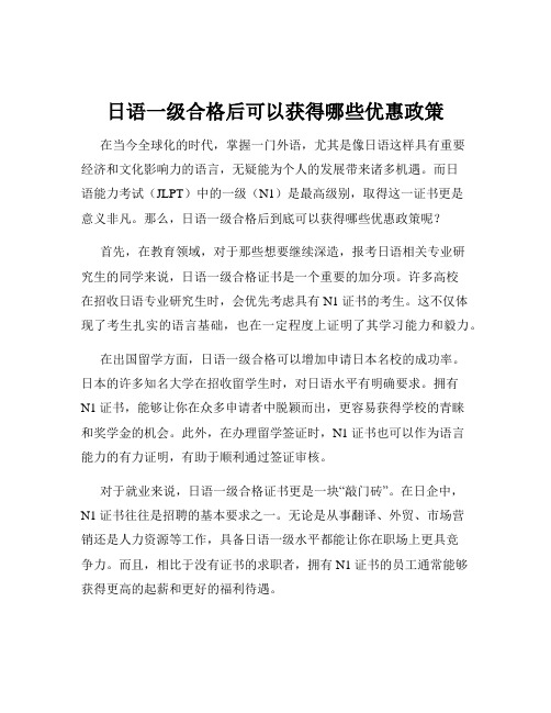 日语一级合格后可以获得哪些优惠政策