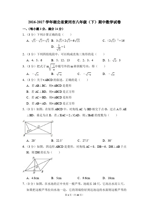 2016-2017年湖北省黄冈市八年级(下)期中数学试卷(解析版)