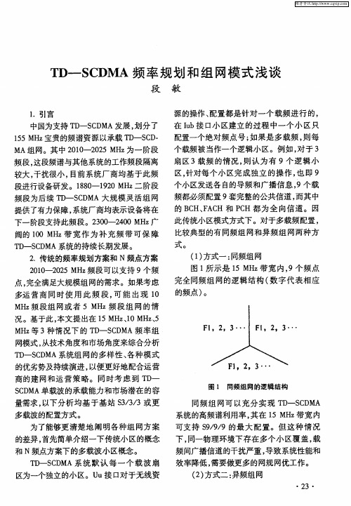 TD-SCDMA频率规划和组网模式浅谈