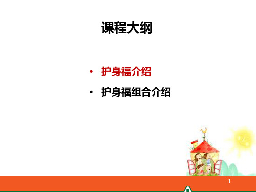 平安护身福终身寿险分红型产品知识讲义