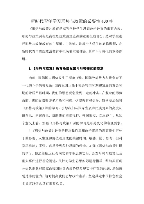 新时代青年学习形势与政策的必要性400字