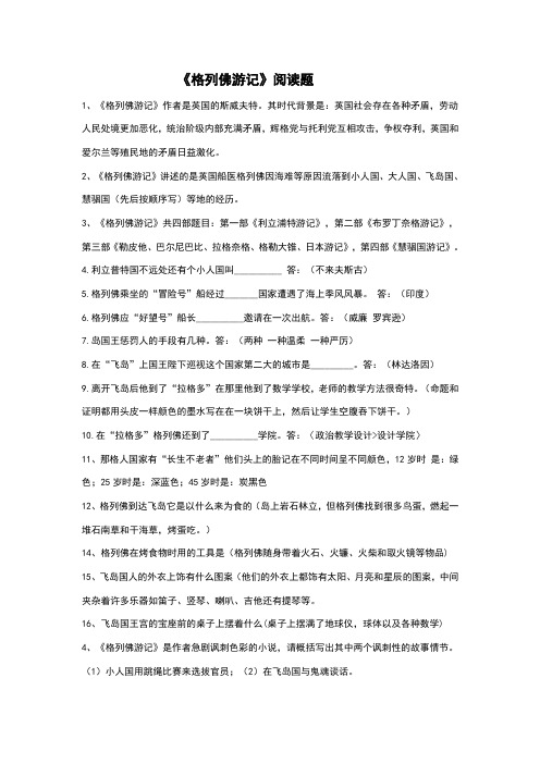 名著《格列佛游记》练习题(含答案)