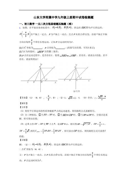 山东大学附属中学九年级上册期中试卷检测题