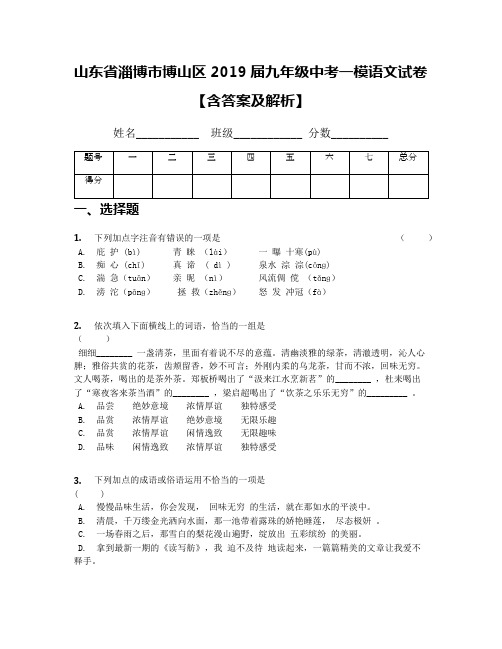 【全国区级联考】山东省淄博市博山区2019届九年级中考一模语文试卷【含答案及解析】