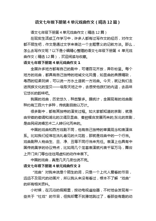 语文七年级下册第4单元戏曲作文(精选12篇)