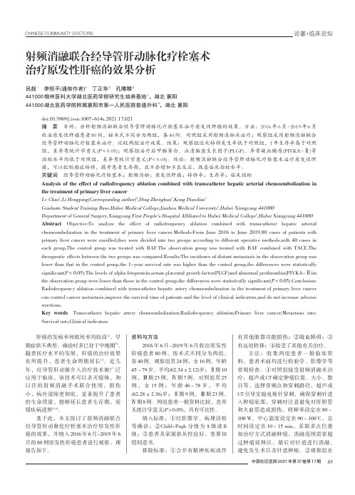 射频消融联合经导管肝动脉化疗栓塞术治疗原发性肝癌的效果分析