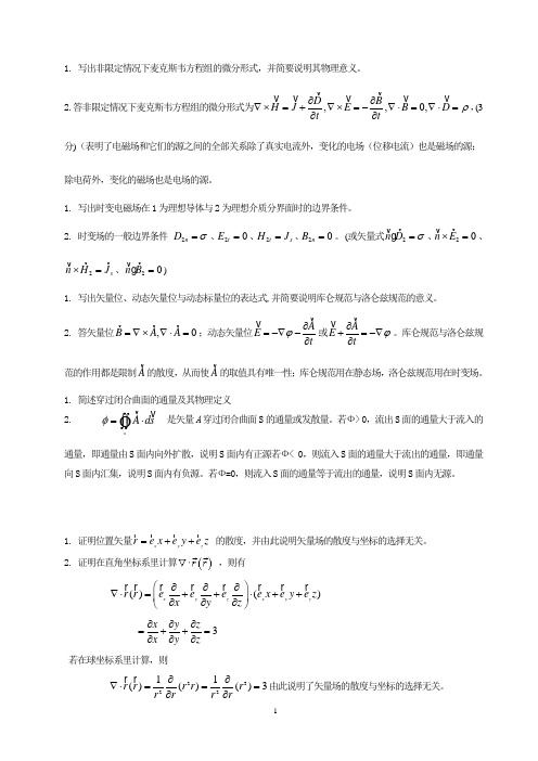 电磁场与电磁波试题及答案