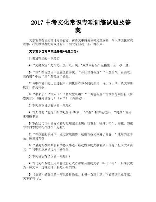 2017中考文化常识专项训练试题及答案