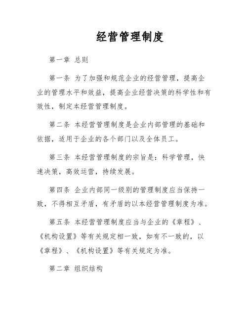 经营管理制度