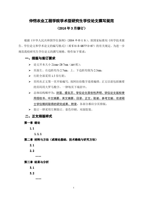 仲恺农业工程学院学术型研究生学位论文撰写规范