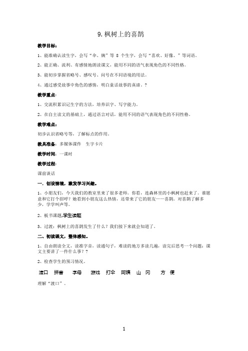 名师教学设计《枫树上的喜鹊》示范教学教案