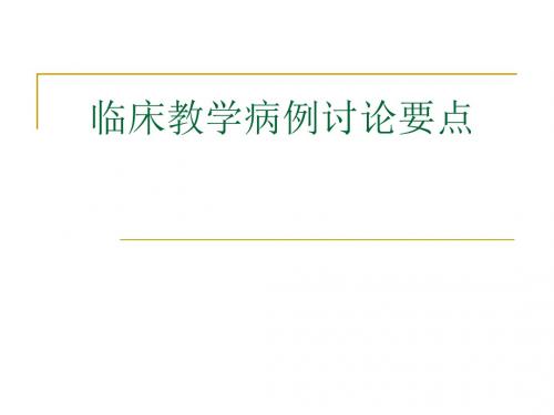 临床教学病例讨论的要点