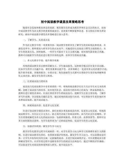 初中阅读教学课堂改革策略思考