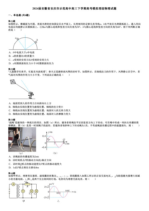 2024届安徽省安庆市示范高中高三下学期高考模拟理综物理试题