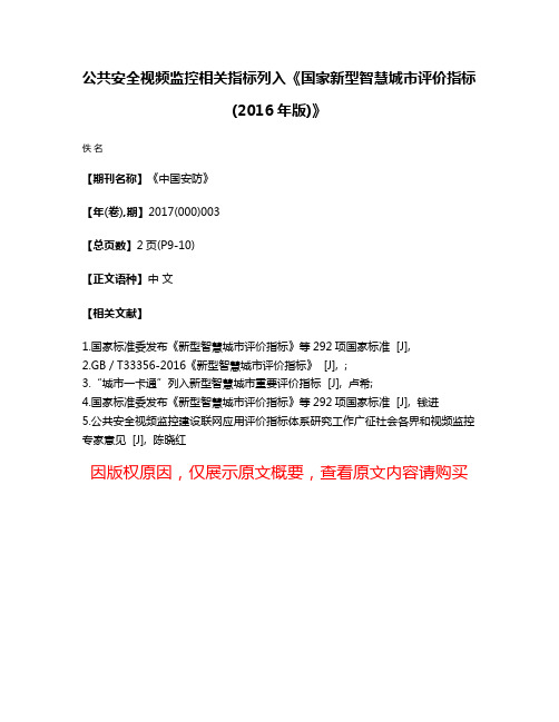 公共安全视频监控相关指标列入《国家新型智慧城市评价指标(2016年版)》