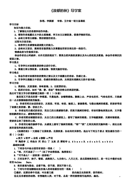 【人教版】高中语文必修二《故都的秋》导学案(2)(含答案)