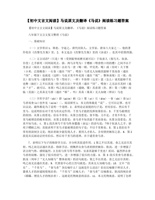 【初中文言文阅读】马说原文及翻译《马说》阅读练习题答案