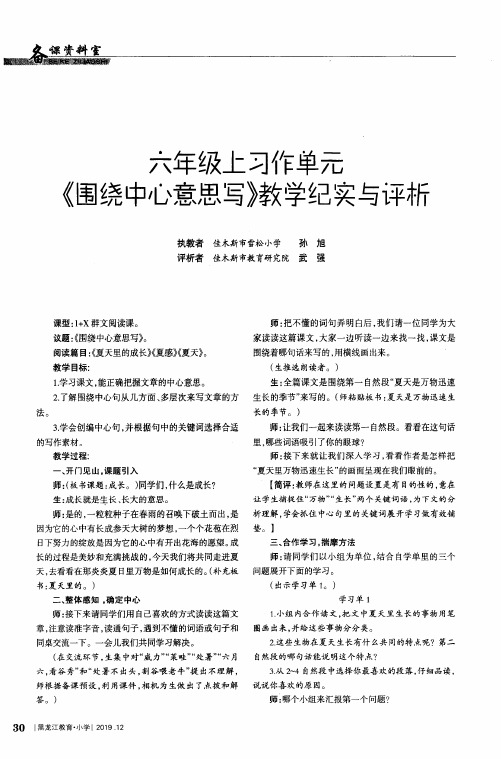 六年级上习作单元《围绕中心意思写》教学纪实与评析