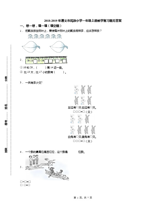 2018-2019年遵义市民族小学一年级上册数学复习题无答案(2)