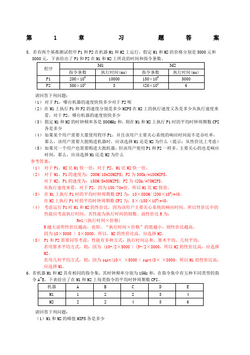 计算机组成与系统结构课后答案全清华大学出版社袁春风主编