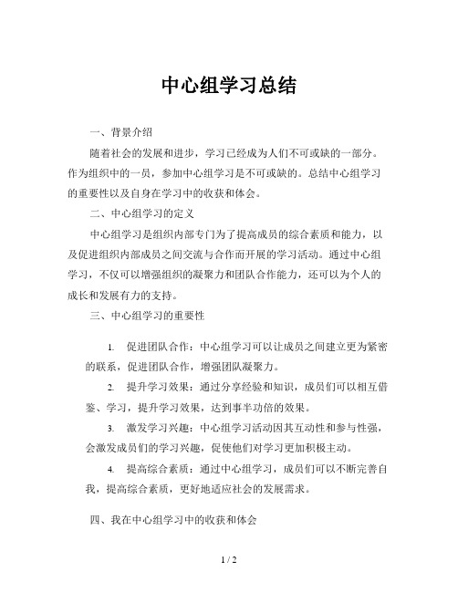 中心组学习总结