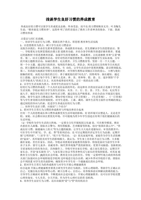 浅谈学生良好习惯的养成教育