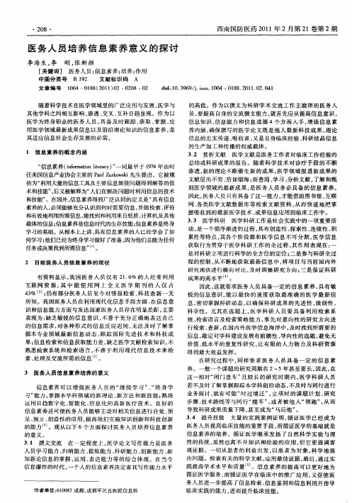 医务人员培养信息素养意义的探讨
