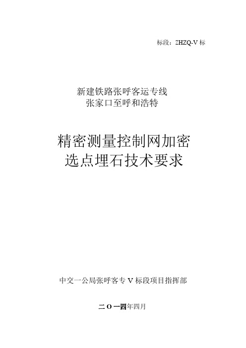 张呼客专精测网加密选点埋石技术要求