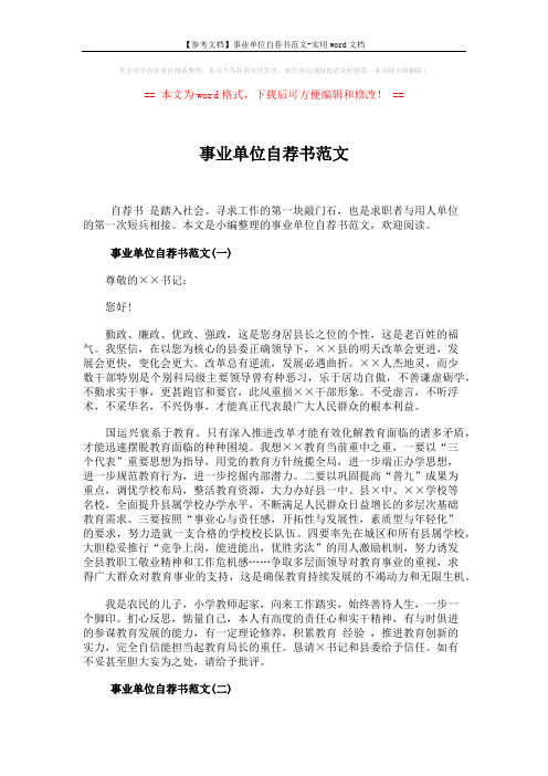 【参考文档】事业单位自荐书范文-实用word文档 (4页)