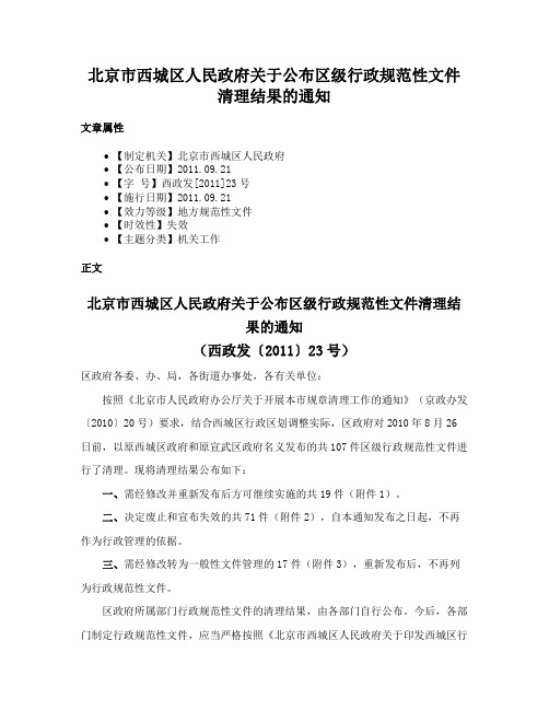 北京市西城区人民政府关于公布区级行政规范性文件清理结果的通知