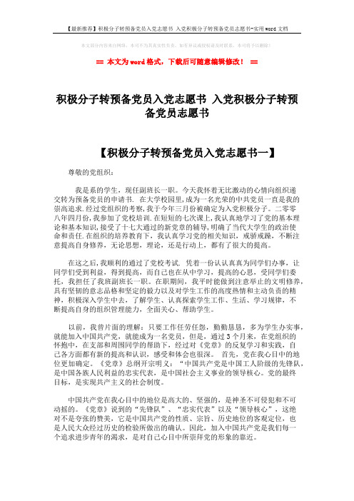 【最新推荐】积极分子转预备党员入党志愿书 入党积极分子转预备党员志愿书-实用word文档 (4页)