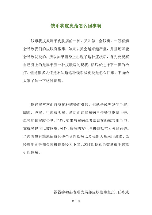 钱币状皮炎是怎么回事啊