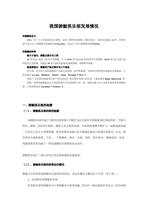 我国游艇俱乐部发展情况