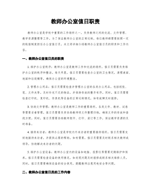 教师办公室值日职责