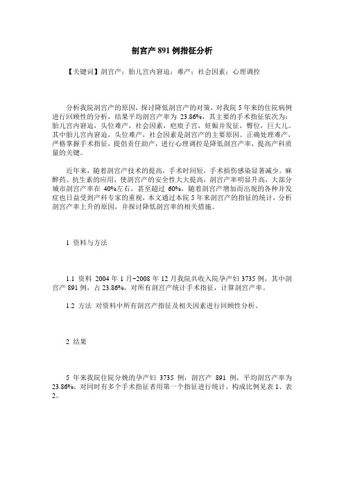 剖宫产891例指征分析