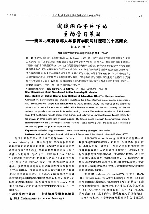 浅谈网络条件下的主动学习策略——美国北亚利桑那大学教育学院网络课程的个案研究