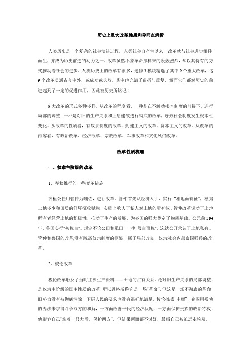 历史上重大改革性质和异同点辨析