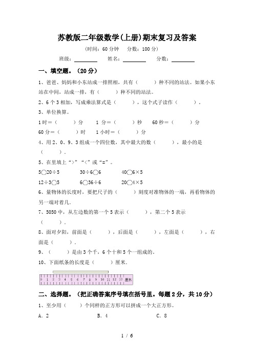 苏教版二年级数学(上册)期末复习及答案