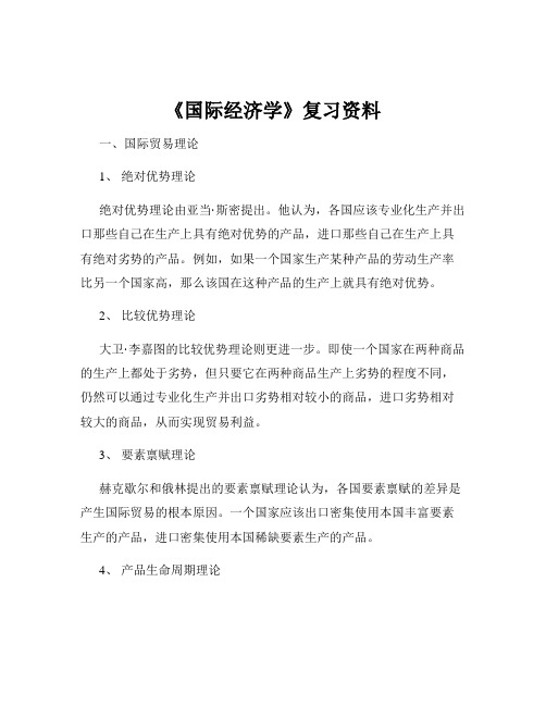 《国际经济学》复习资料