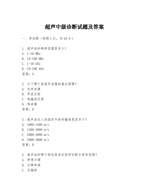 超声中级诊断试题及答案