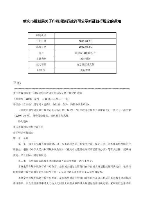 重庆市规划局关于印发规划行政许可公示听证暂行规定的通知-渝规发[2009]41号