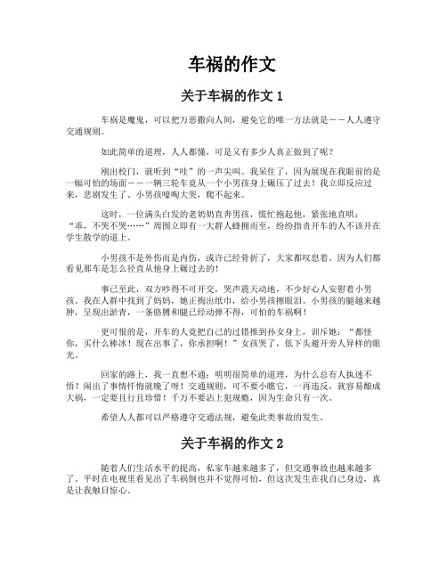 车祸的作文