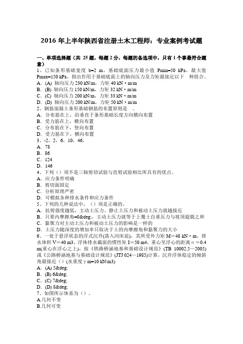 2016年上半年陕西省注册土木工程师：专业案例考试题