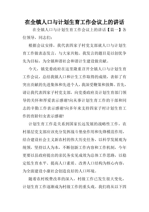 在全镇人口与计划生育工作会议上的讲话.doc