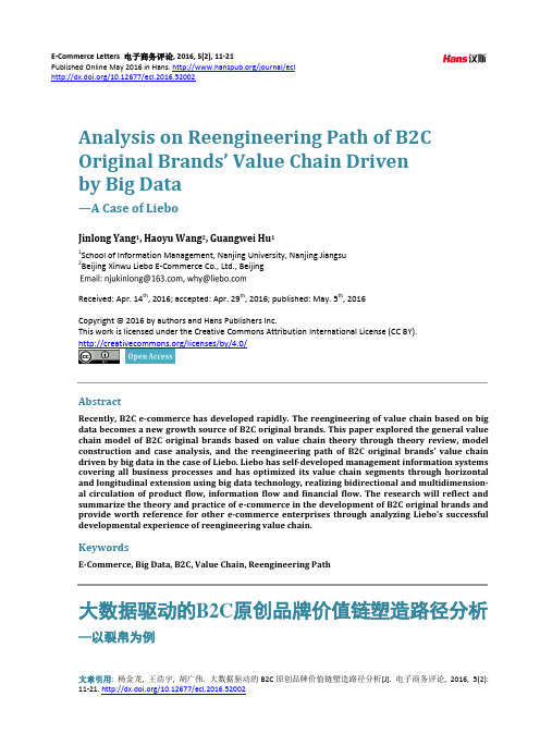 大数据驱动的B2C原创品牌价值链塑造路径分析—以裂帛为例