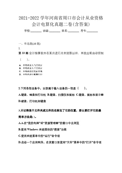 2021-2022学年河南省周口市会计从业资格会计电算化真题二卷(含答案)