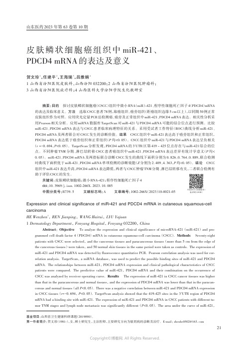 皮肤鳞状细胞癌组织中miR-421、PDCD4_mRNA_的表达及意义