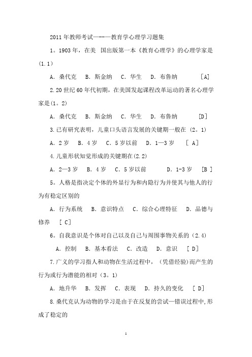 2011年教师招聘考试-教育学心理学习题汇总