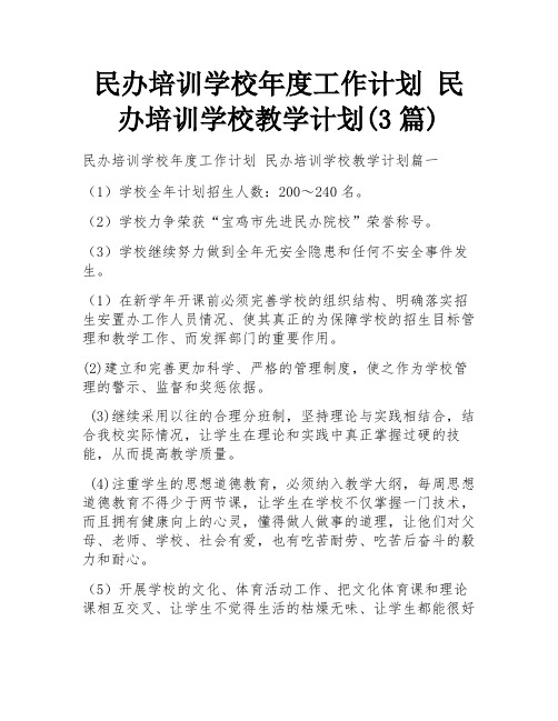 民办培训学校年度工作计划 民办培训学校教学计划(3篇)