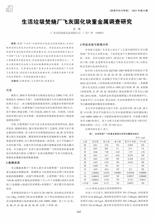 生活垃圾焚烧厂飞灰固化块重金属调查研究